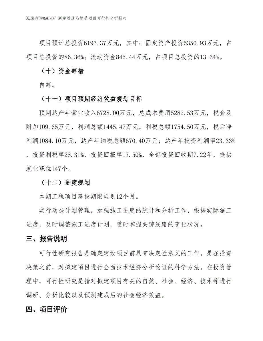 新建普通马桶盖项目可行性分析报告_第4页