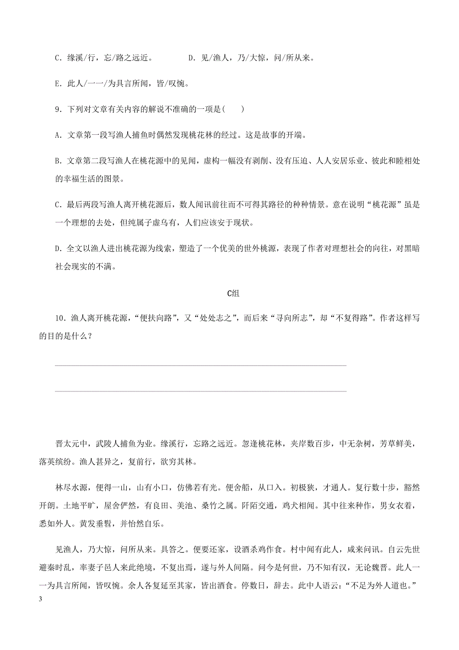 2018_2019学年八年级语文下册第三单元9桃花源记练习新人教版_第3页