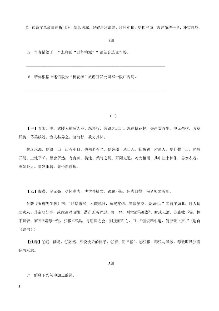 2018_2019学年八年级语文下册第三单元9桃花源记练习新人教版_第5页