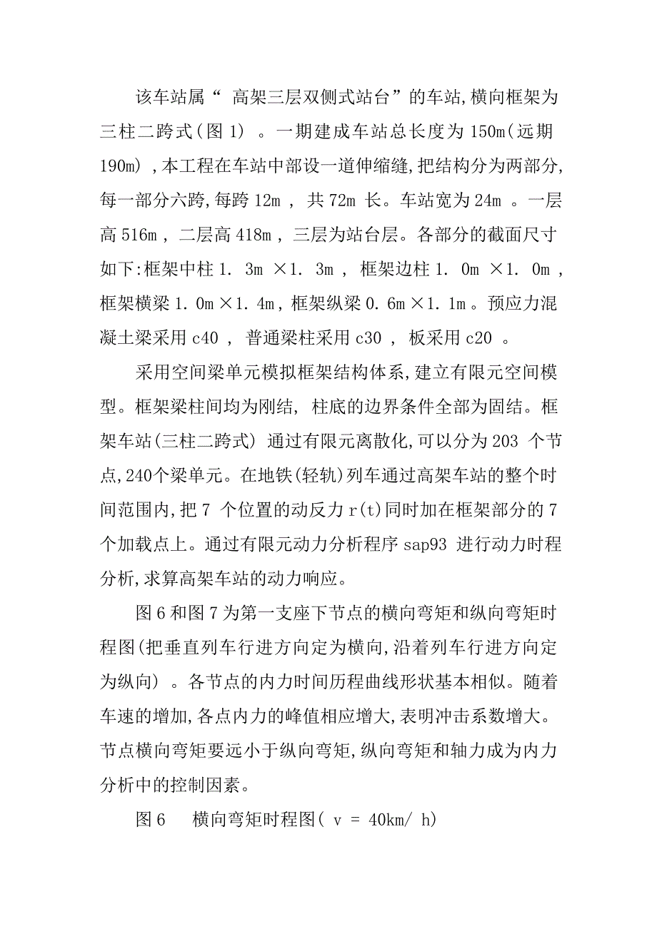 城市轨道交通高架车站结构动力分析的论文_第4页