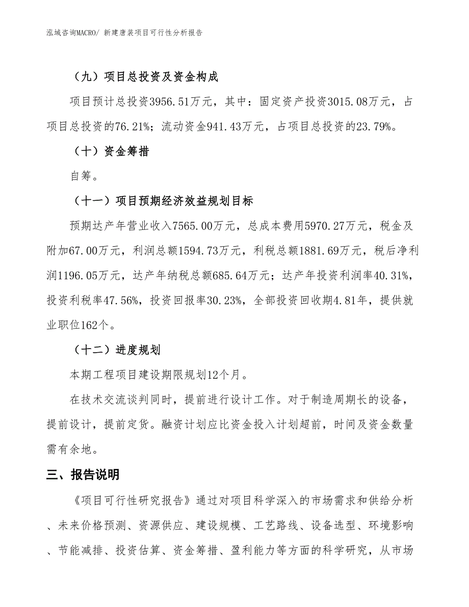 新建唐装项目可行性分析报告_第4页