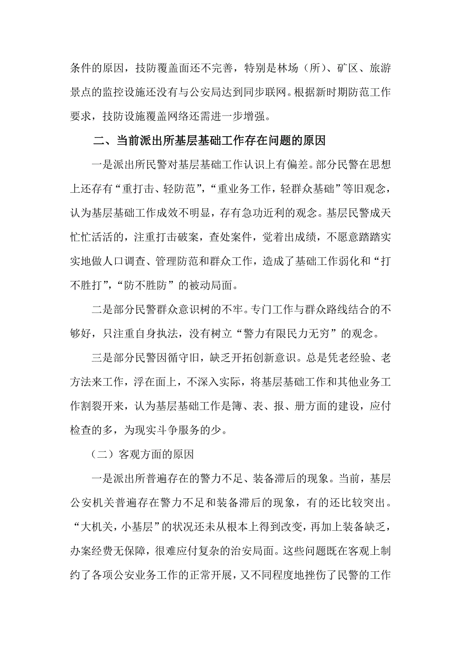 当前治安基层基础问题调查与思考_第3页