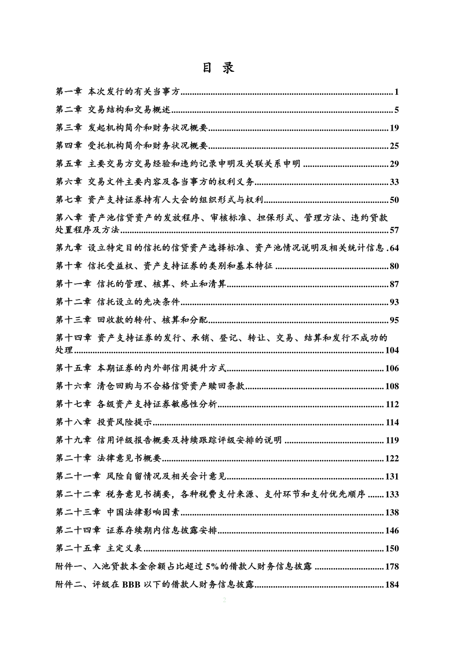 浦鑫17年第一期信贷资产支持证券发行说明书_第3页