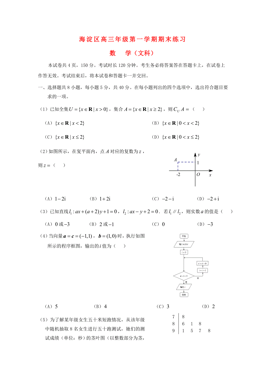 北京市海淀区2015届高三数学上学期期末练习试题 文_第1页