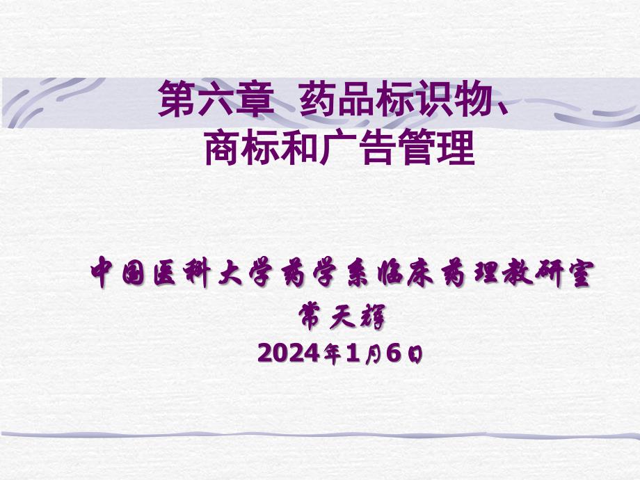 课件：学习课件第六章 药品标识物、 商标和广告管理_第1页