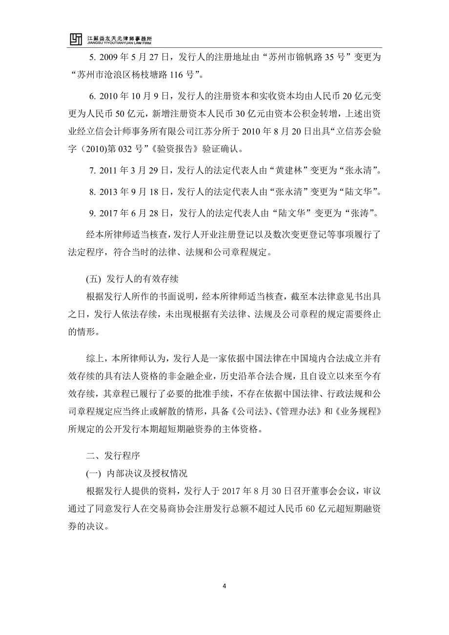 苏州城市建设投资发展有限责任公司18年度第一期超短期融资券法律意见书_第4页