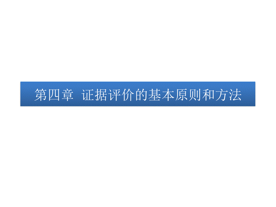 课件：循证医学——证据评价的基本原则和方法_第1页