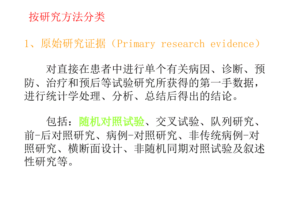 课件：循证医学——证据评价的基本原则和方法_第3页