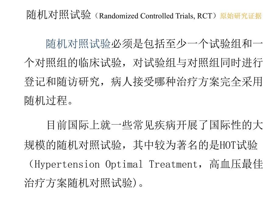 课件：循证医学——证据评价的基本原则和方法_第5页