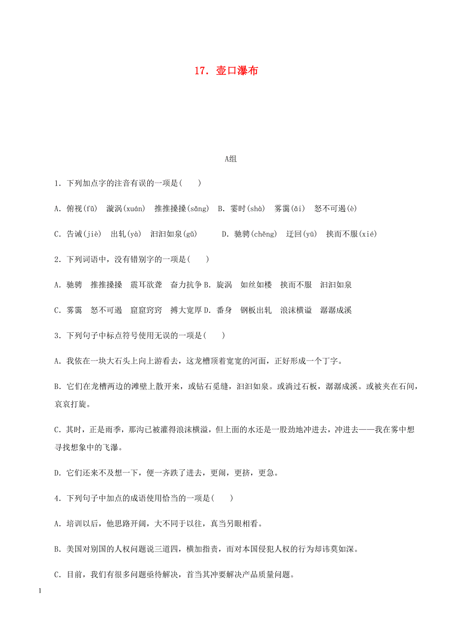 2018_2019学年八年级语文下册第五单元17壶口瀑布练习新人教版_第1页