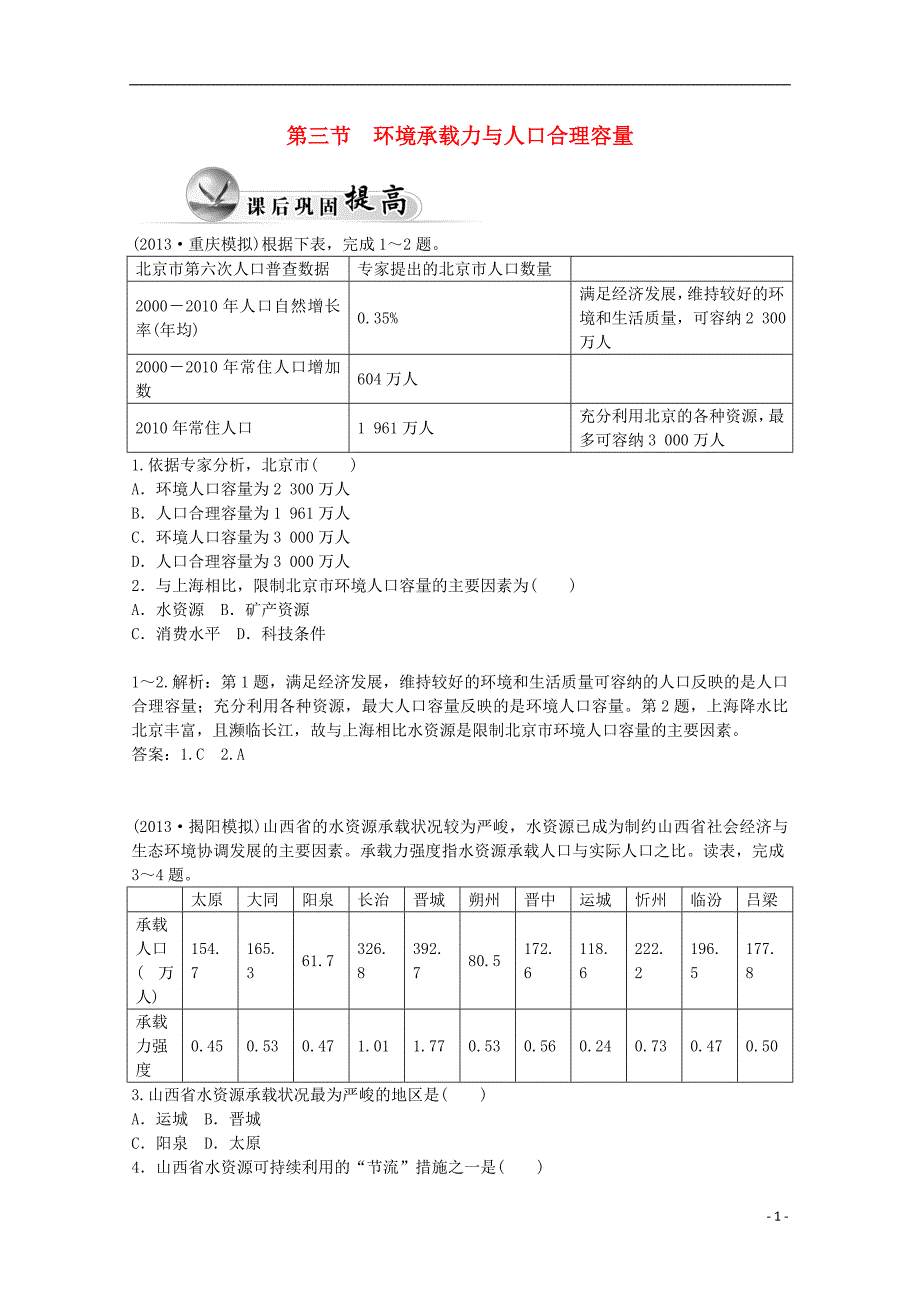 2014-2015学年高中地理 1.3 环境承载力与人口合理容量练习 中图版必修2_第1页