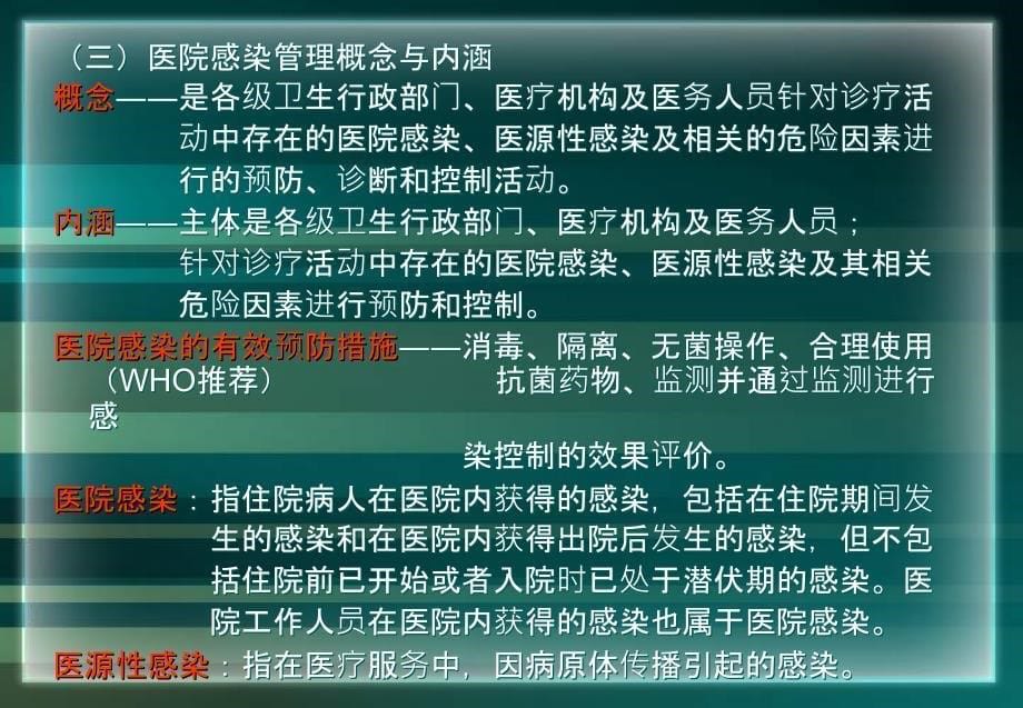 课件：医院感染管理办法(1)_第5页