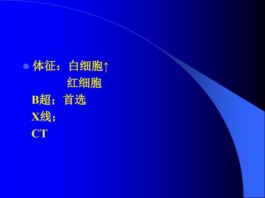 课件：外科学2-温医大-肝脓肿_第5页