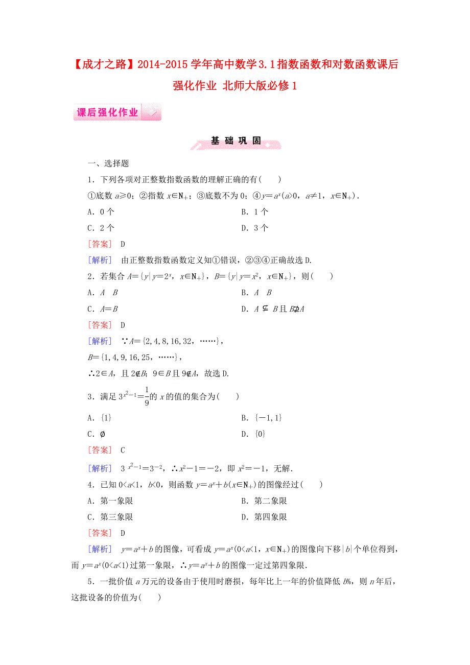 2014-2015学年高中数学 3.1 指数函数和对数函数课后强化作业 北师大版必修1_第1页