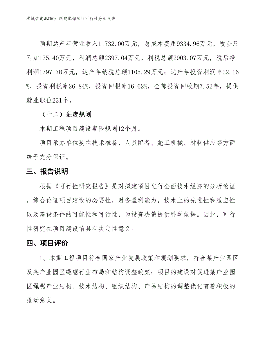 新建绳锯项目可行性分析报告_第4页