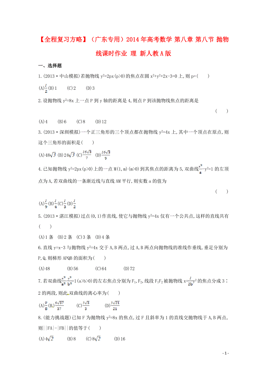 （广东专用）2014年高考数学 第八章 第八节 抛物线课时作业 理 新人教a版_第1页