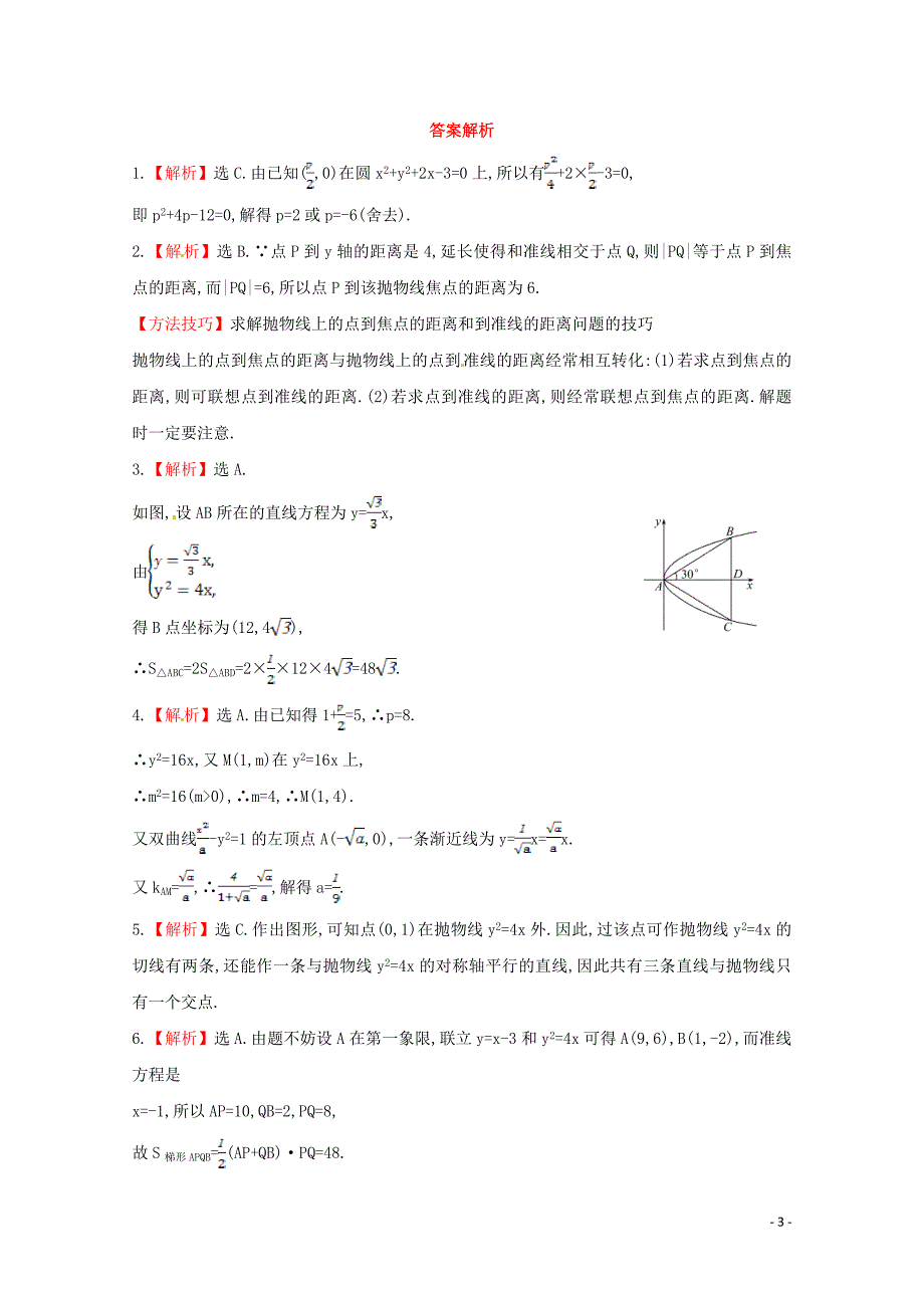 （广东专用）2014年高考数学 第八章 第八节 抛物线课时作业 理 新人教a版_第3页