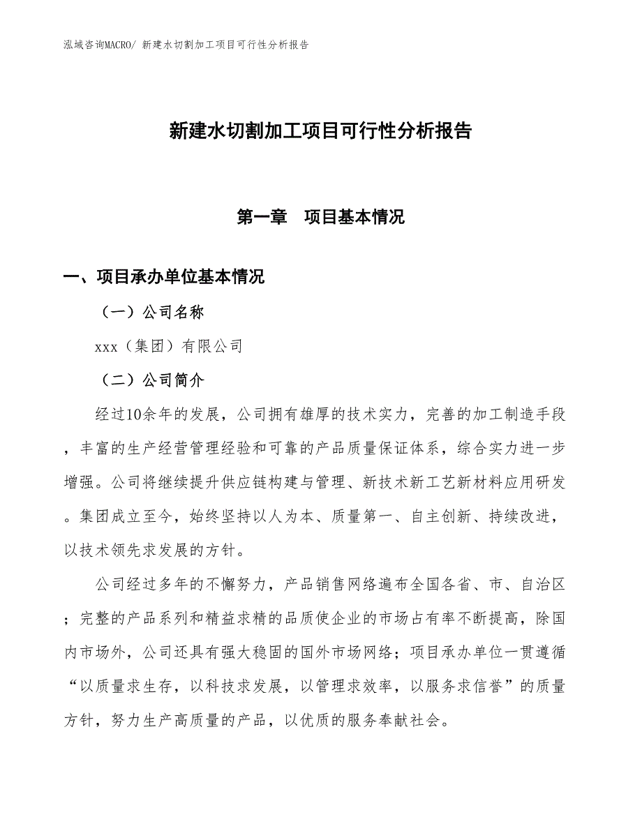 新建水切割加工项目可行性分析报告_第1页