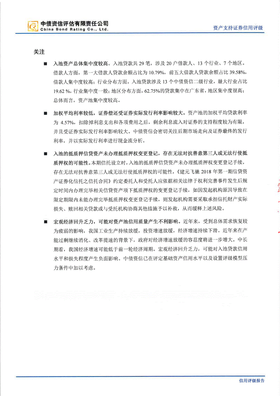 建元飞驰18年第一期信贷资产支持证券信用评级报告-中债资信_第2页