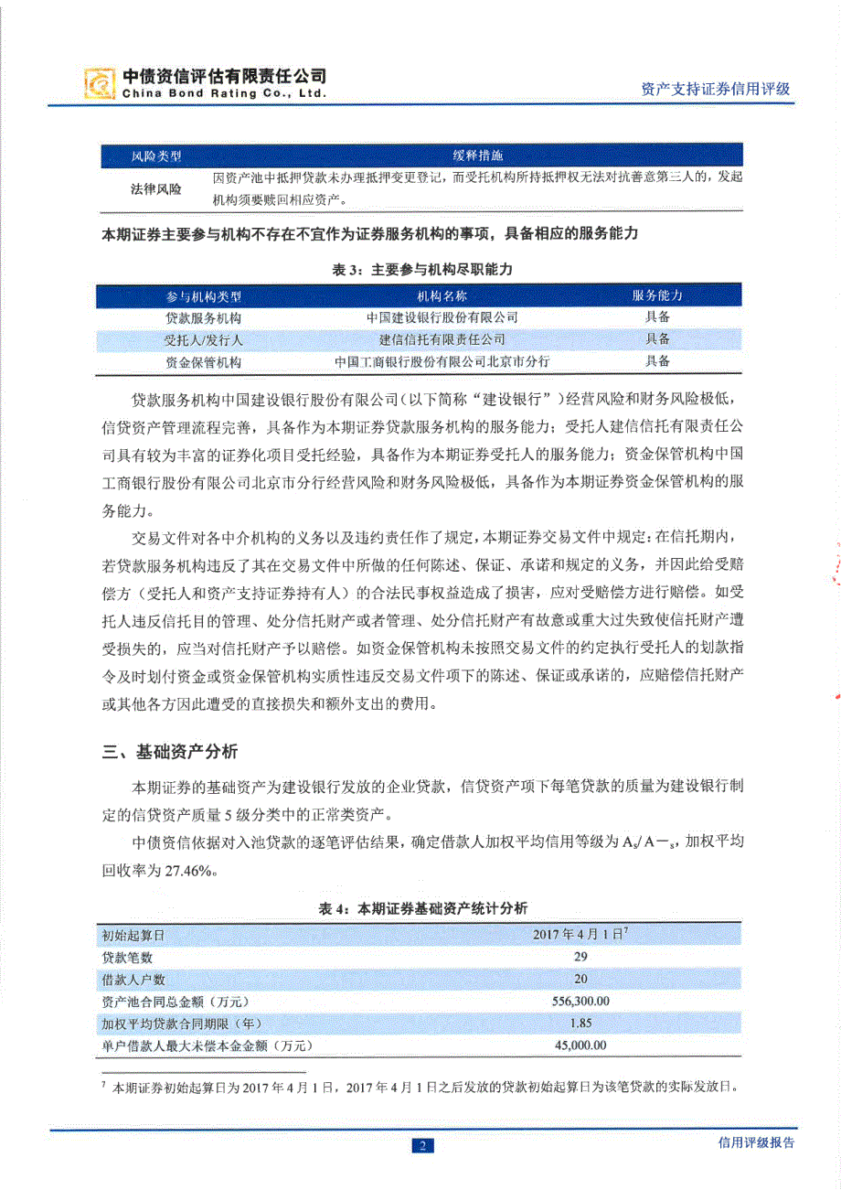 建元飞驰18年第一期信贷资产支持证券信用评级报告-中债资信_第4页