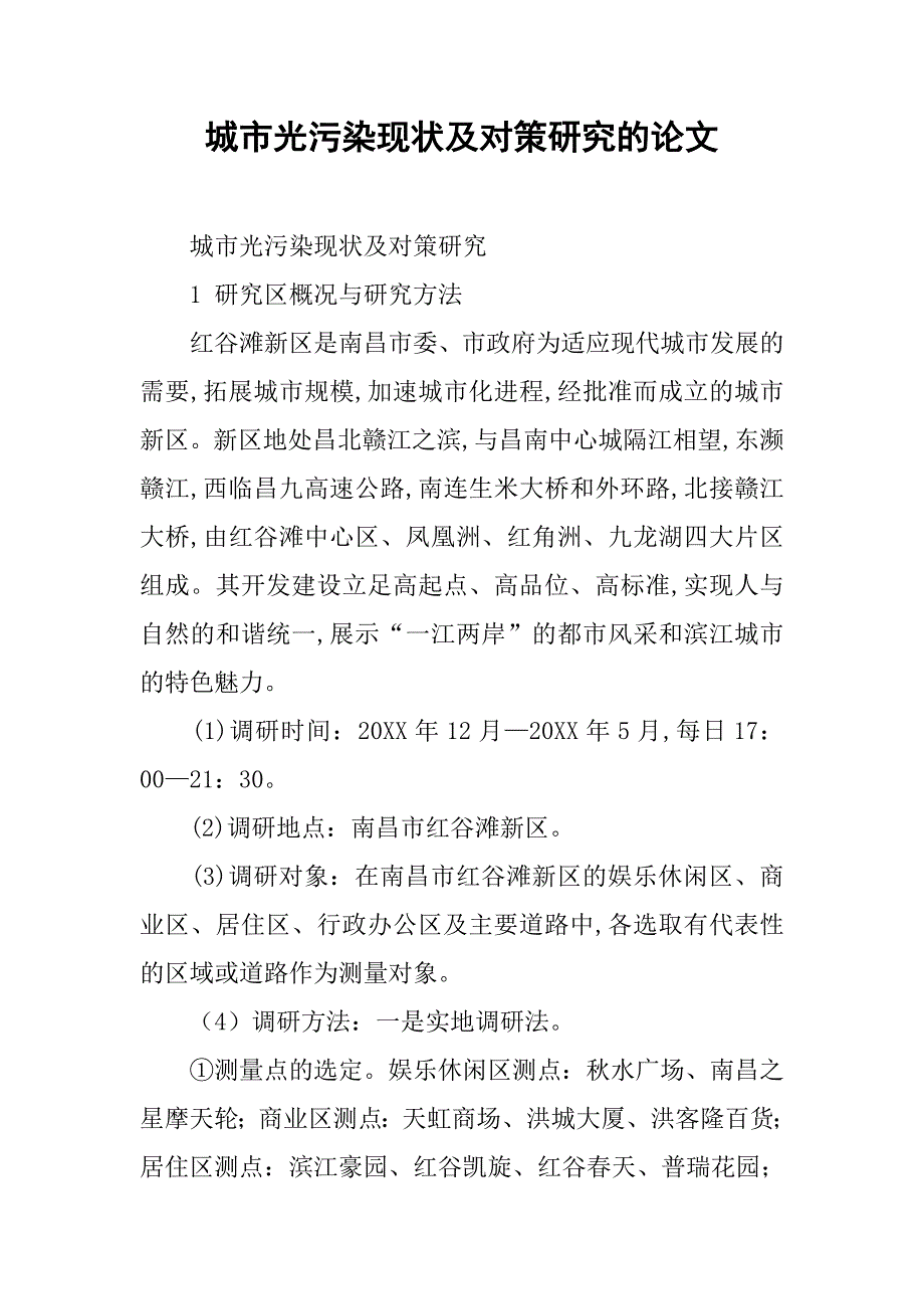 城市光污染现状及对策研究的论文_第1页