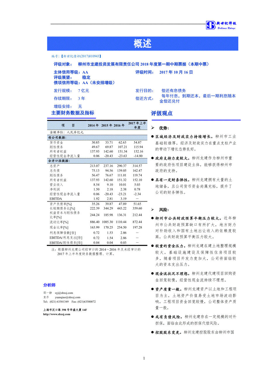 柳州市龙建投资发展有限责任公司18年度第一期中期票据信用评级报告及跟踪评级安排_第1页