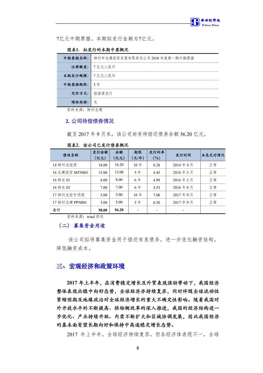 柳州市龙建投资发展有限责任公司18年度第一期中期票据信用评级报告及跟踪评级安排_第5页