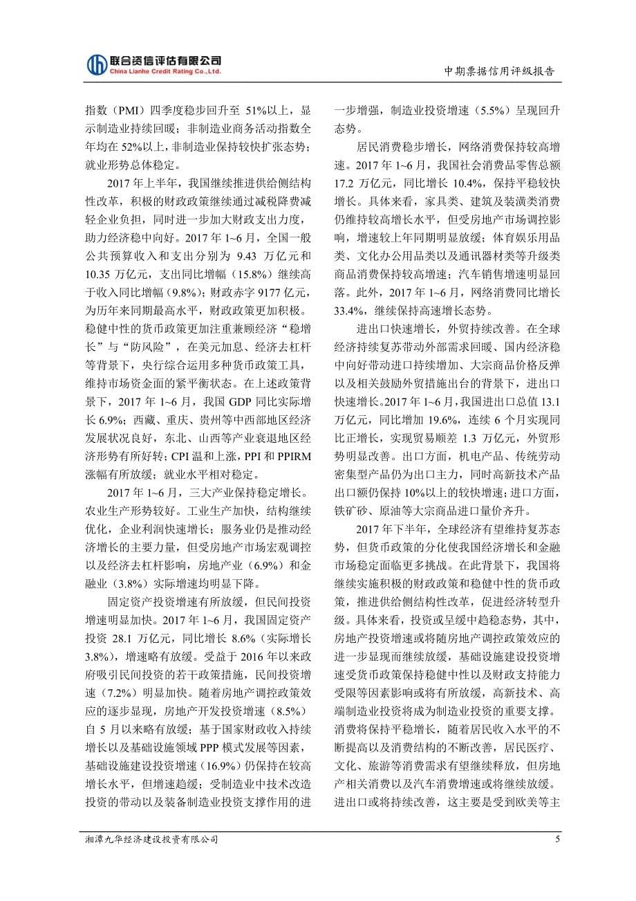 湘潭九华经济建设投资有限公司17年度第二期中期票据信用评级报告_第5页