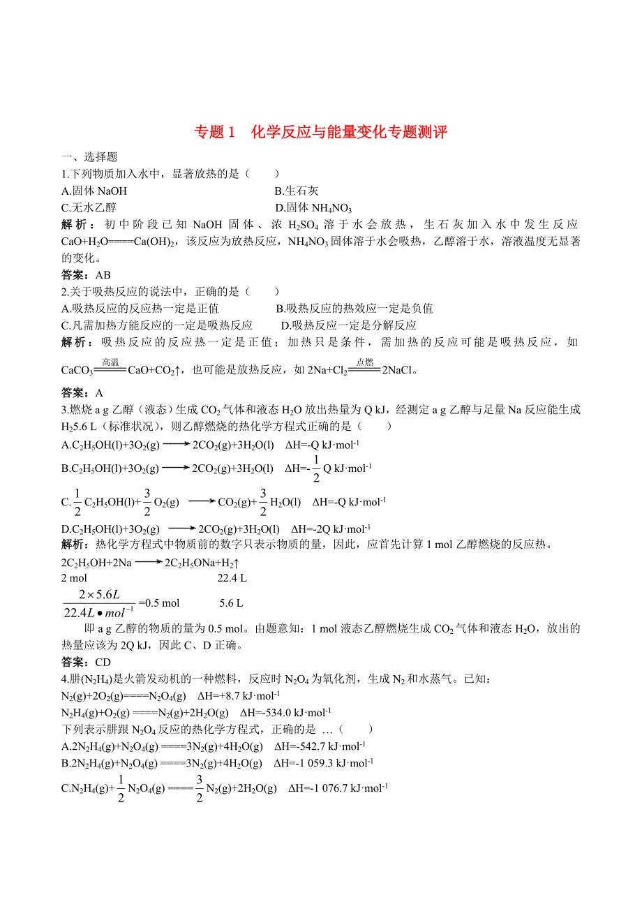 高中化学 专题1 化学反应与能量变化专题测评 苏教版选修4_第1页