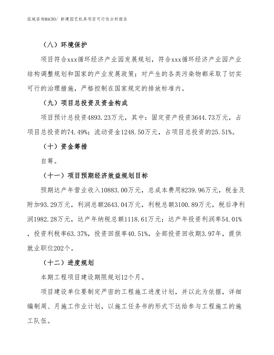 新建园艺机具项目可行性分析报告_第4页