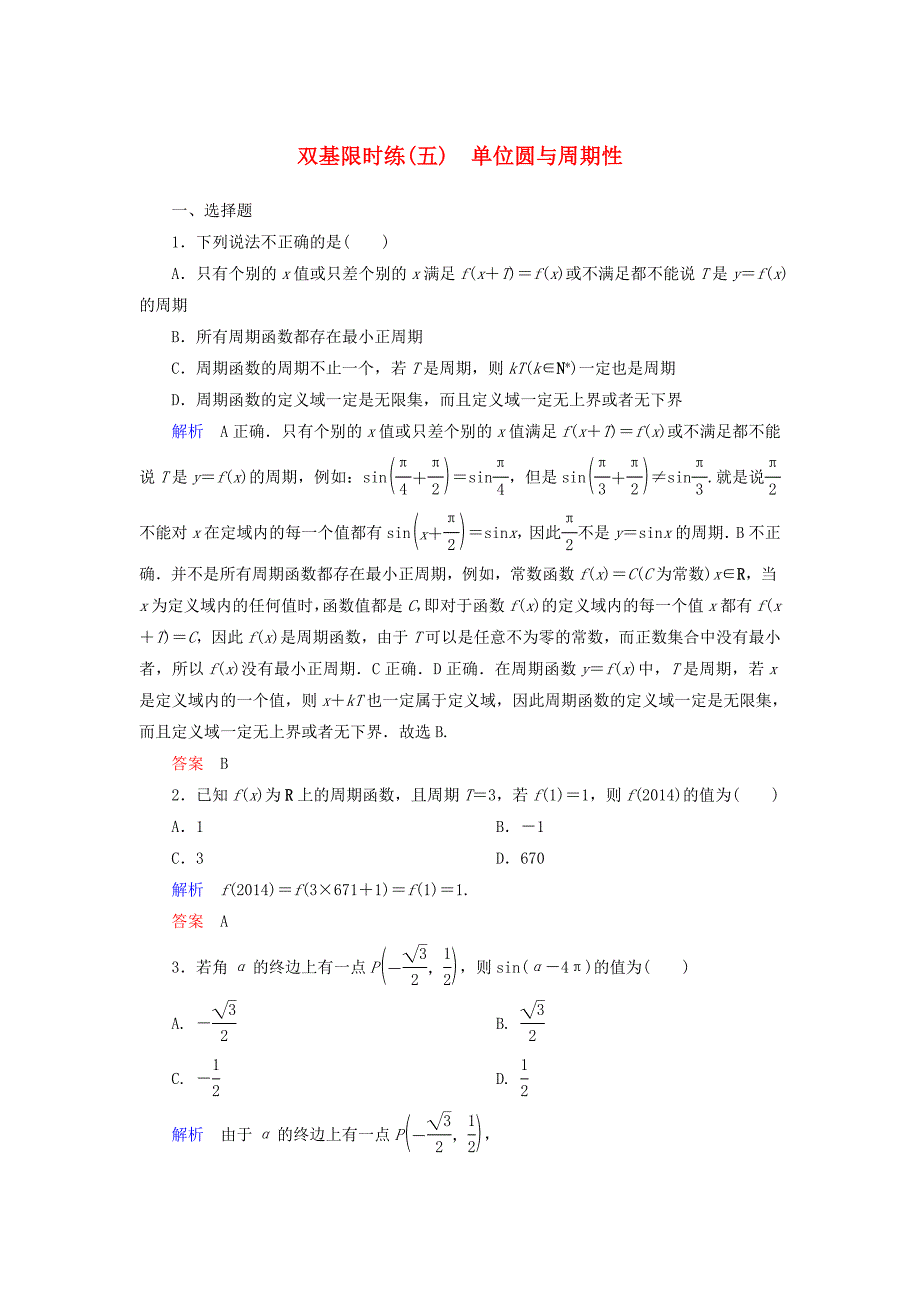 2014-2015学年高中数学 第一章 三角函数双基限时练5（含解析）北师大版必修4_第1页