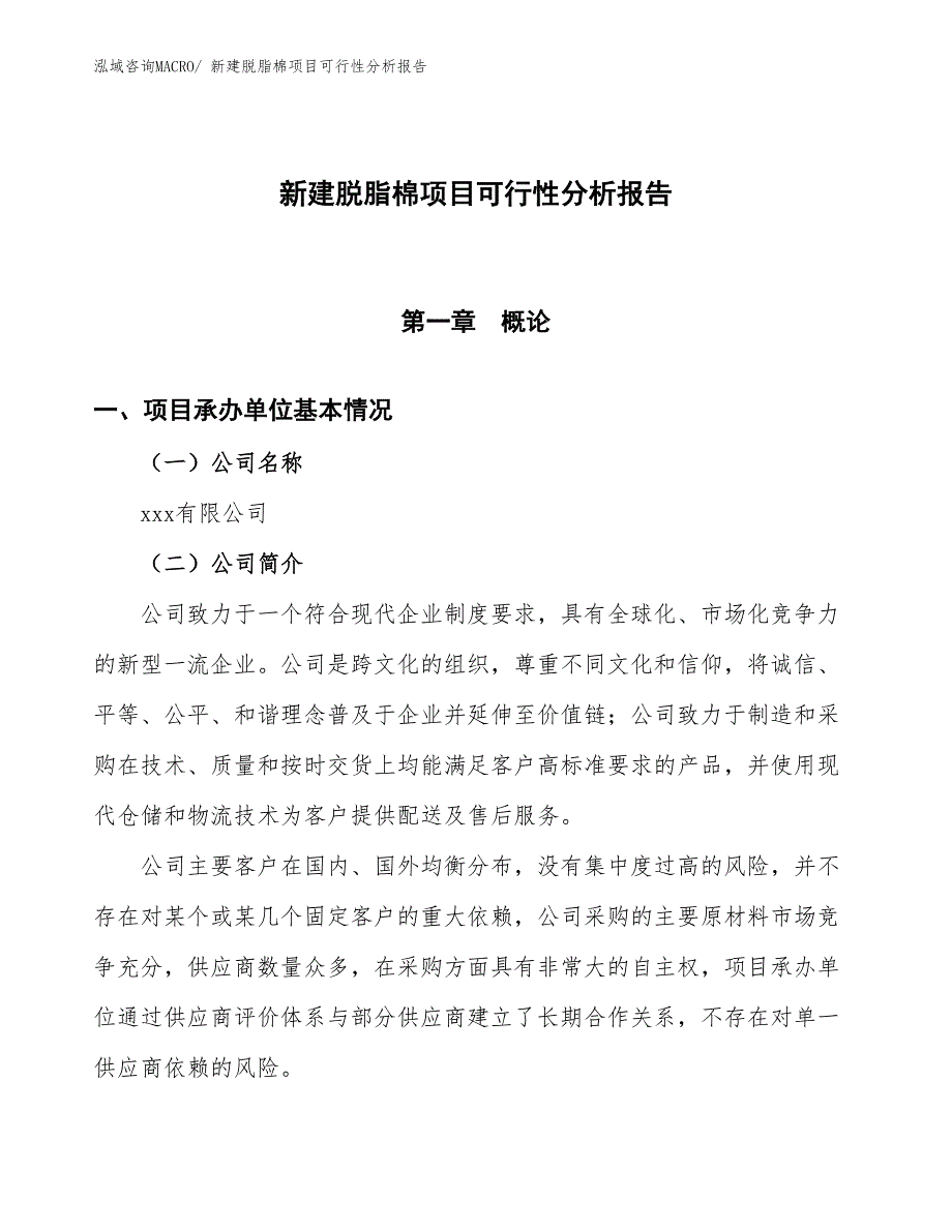 新建脱脂棉项目可行性分析报告_第1页