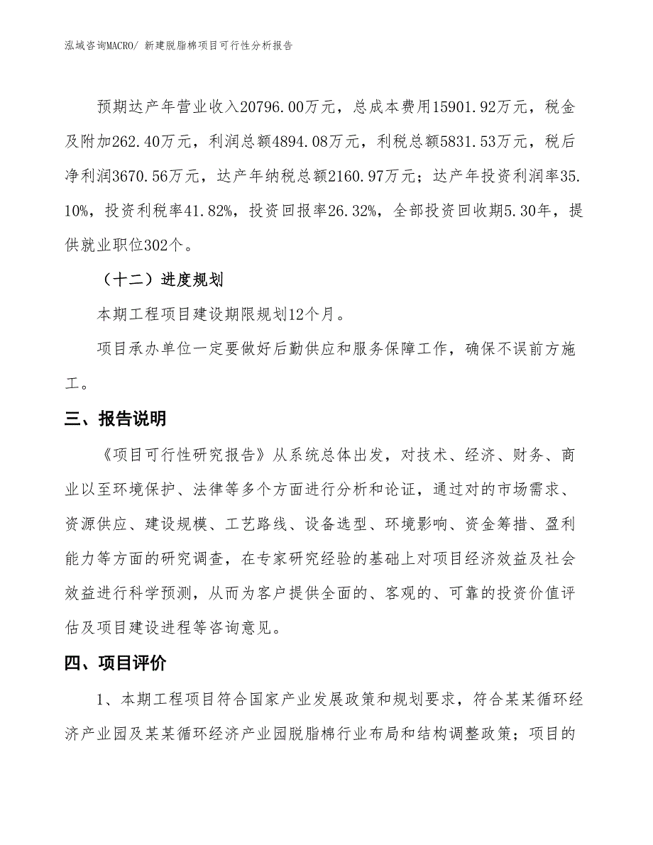 新建脱脂棉项目可行性分析报告_第4页