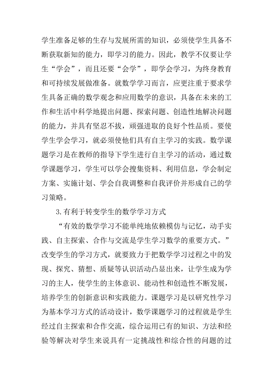 浅析实施初中数学课题学习 促进学生的全面发展的论文_第3页