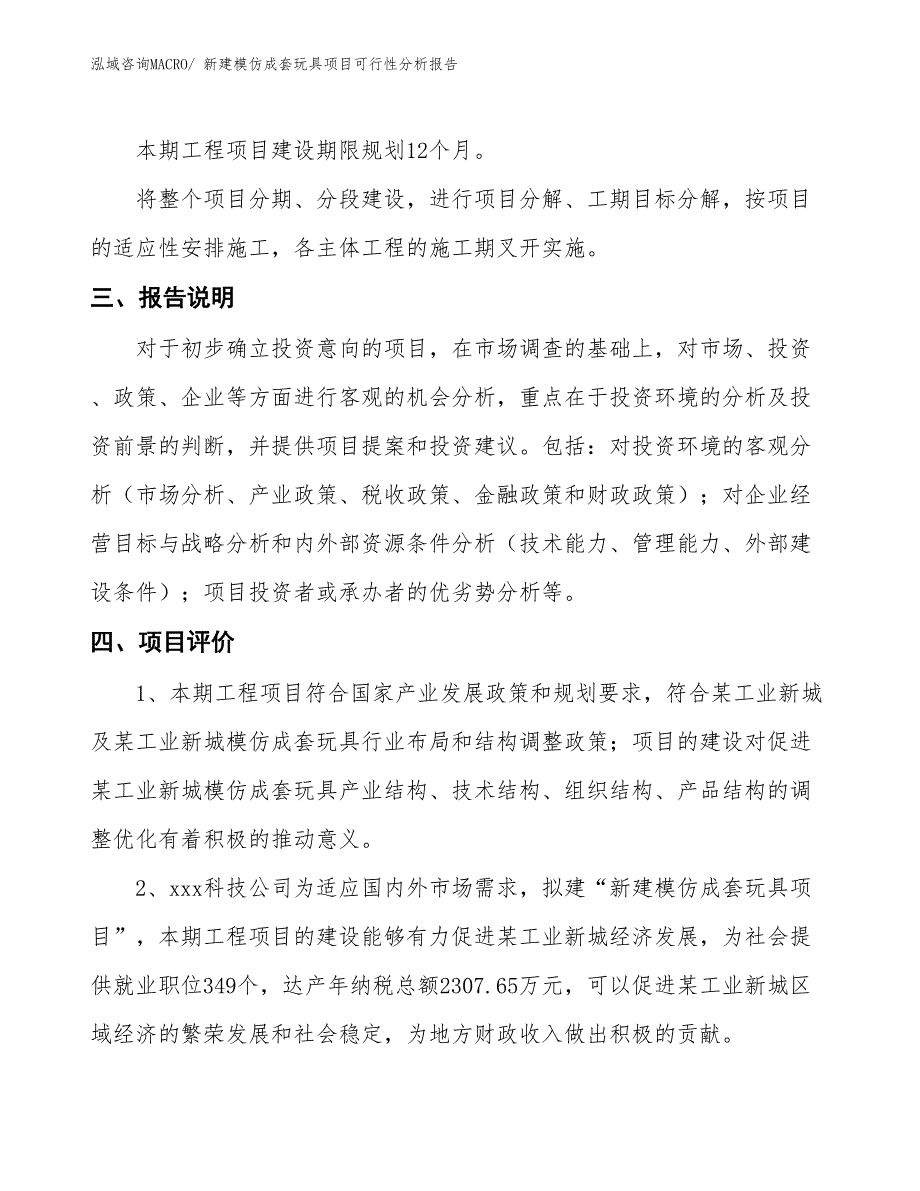 新建模仿成套玩具项目可行性分析报告_第4页