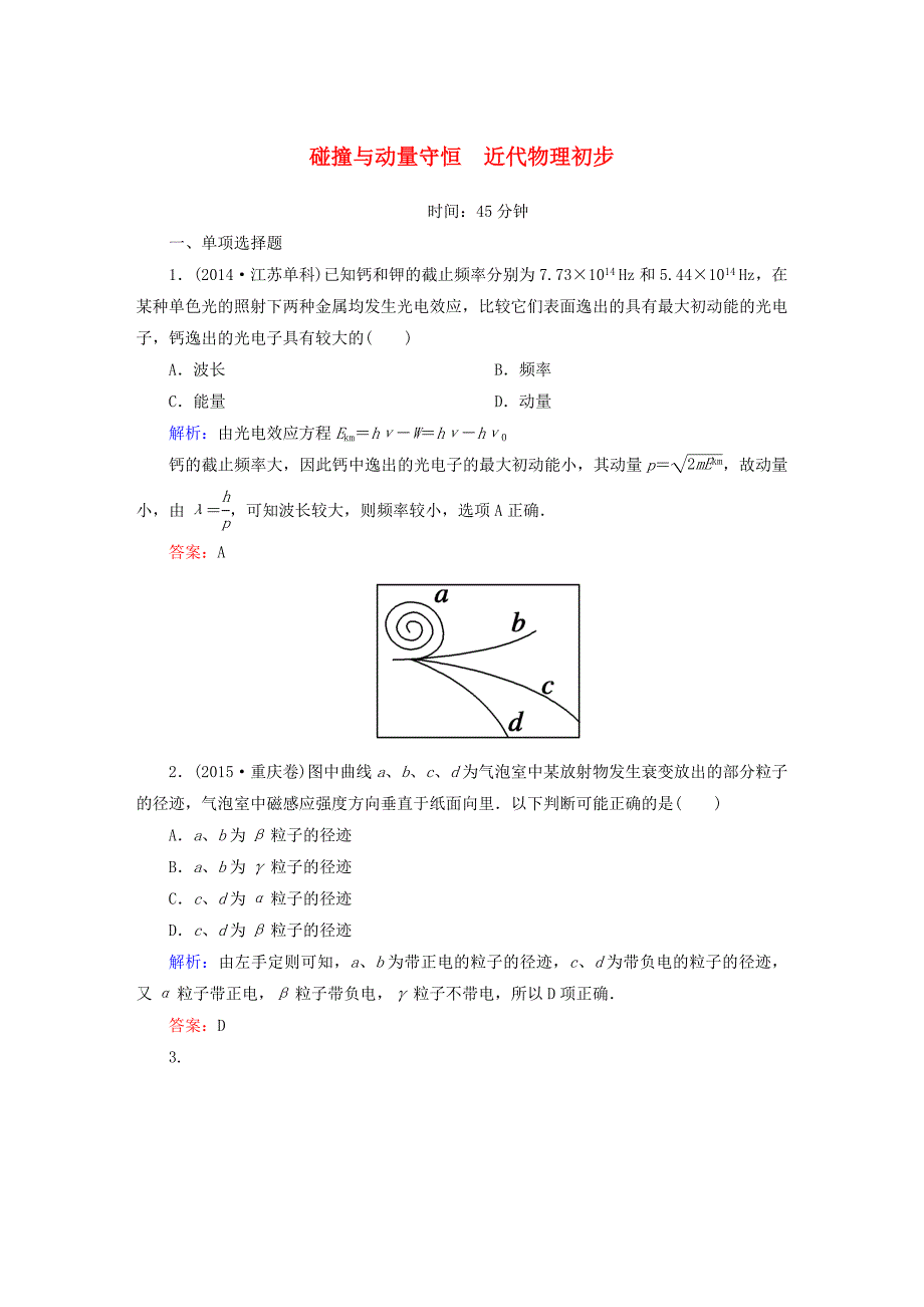 2016高考物理二轮复习 专题十六 碰撞与动量守恒 近代物理初步课时作业 新人教版_第1页