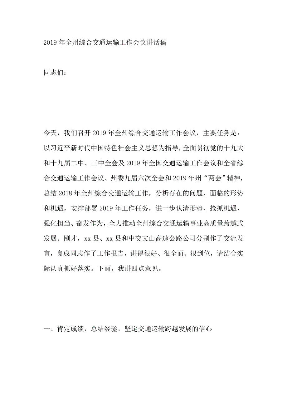 2019年全州综合交通运输工作会议讲话稿_第1页