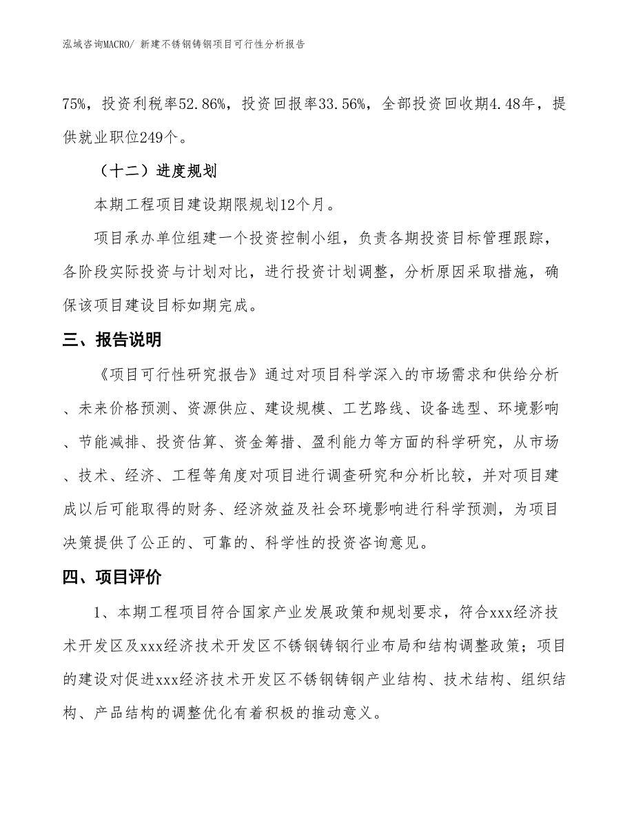 新建不锈钢铸钢项目可行性分析报告_第4页