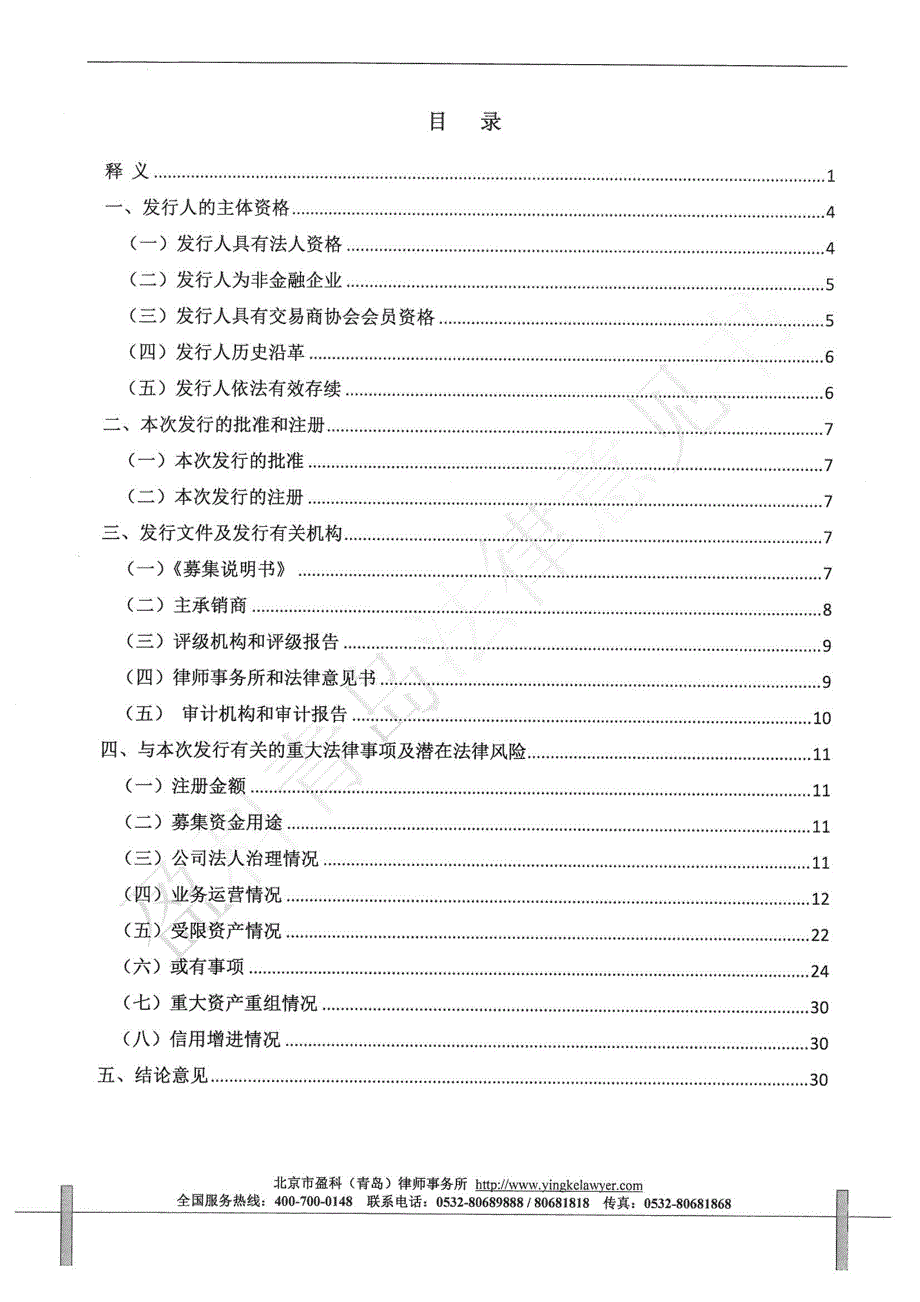 青岛城市建设投资(集团)有限责任公司17年度第二期超短期融资券法律意见书_第1页