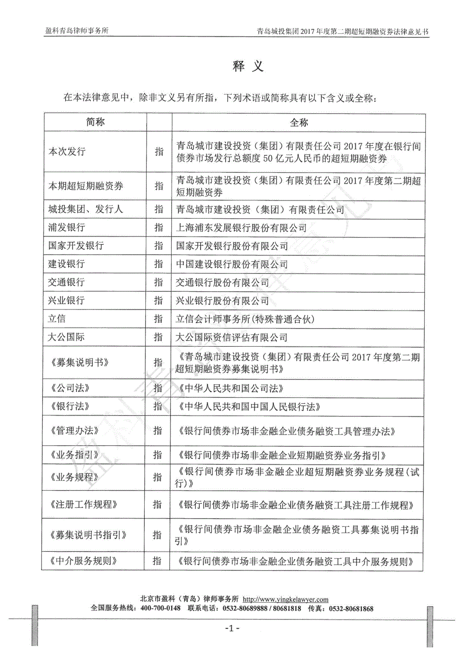 青岛城市建设投资(集团)有限责任公司17年度第二期超短期融资券法律意见书_第2页