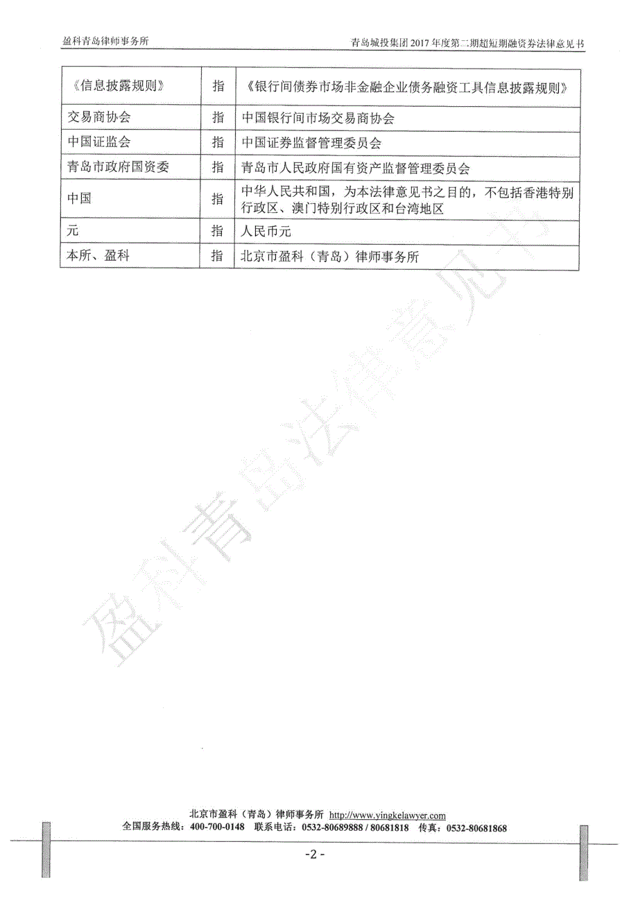 青岛城市建设投资(集团)有限责任公司17年度第二期超短期融资券法律意见书_第3页