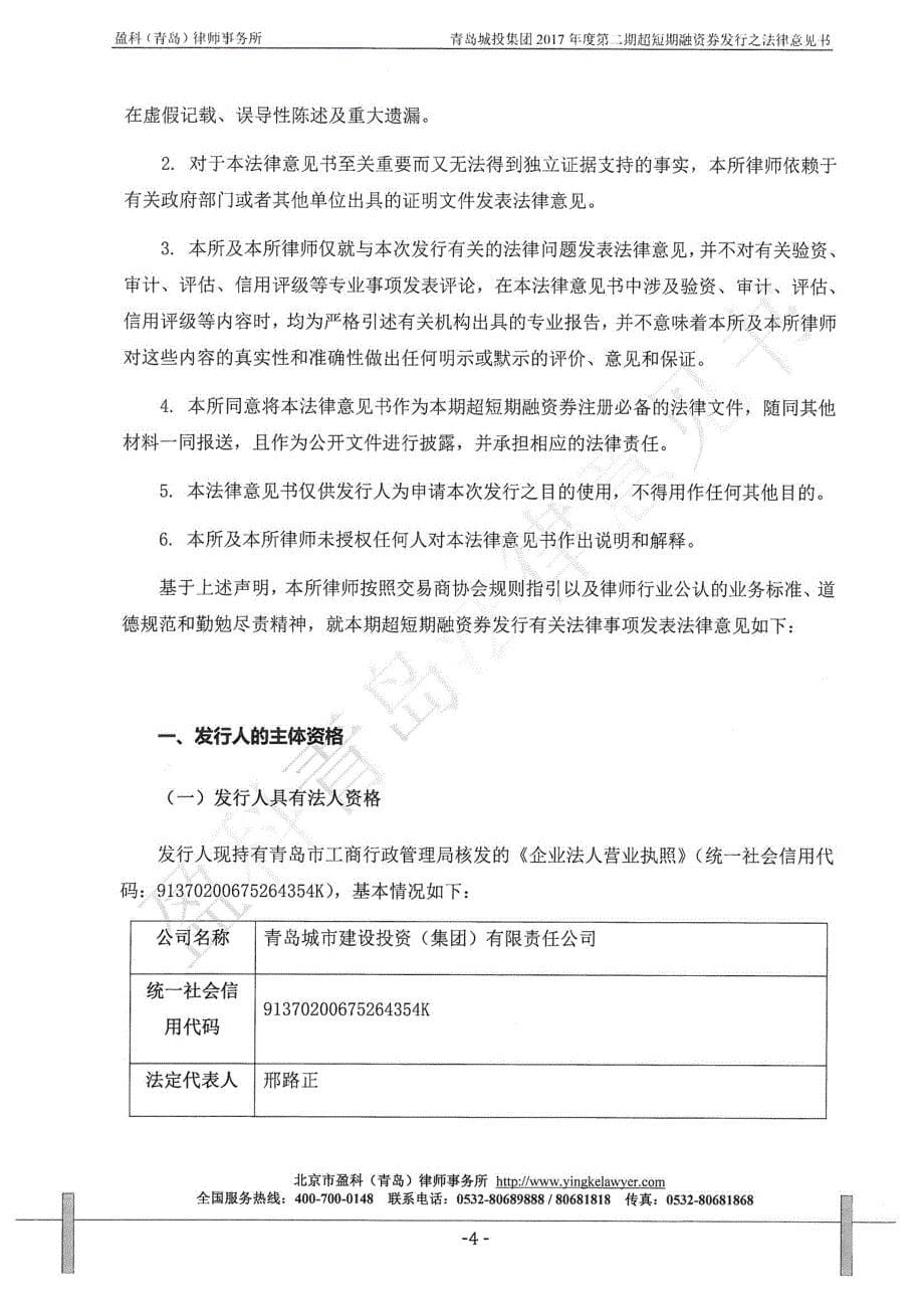 青岛城市建设投资(集团)有限责任公司17年度第二期超短期融资券法律意见书_第5页