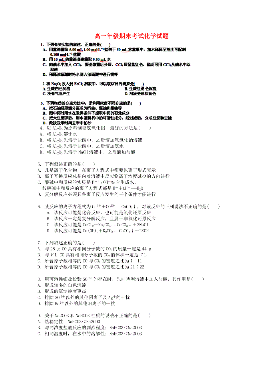 内蒙古2014-2015学年高一化学上学期期末考试试卷（艺术）（无答案）_第1页