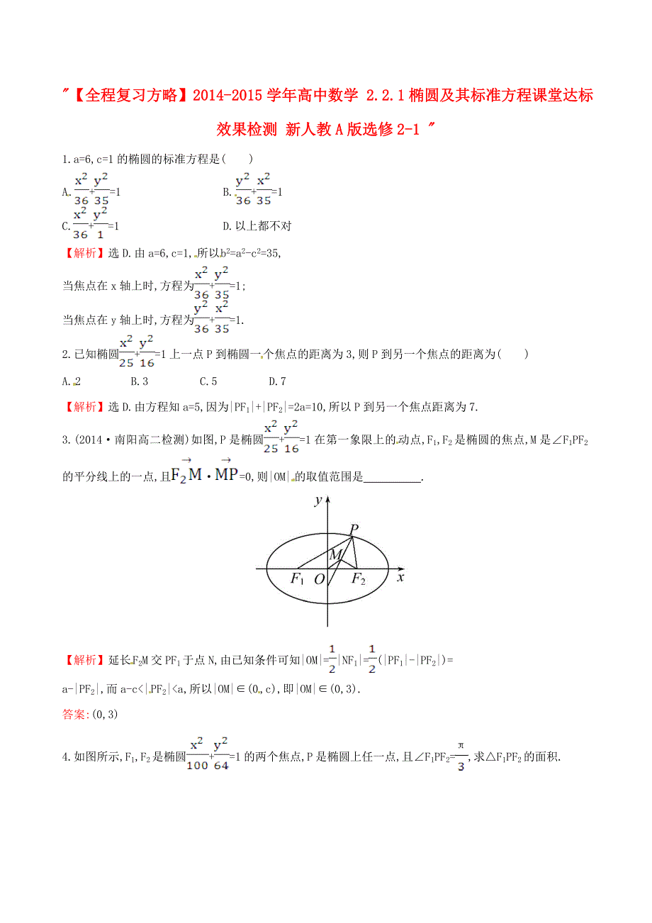 2014-2015学年高中数学 2.2.1椭圆及其标准方程课堂达标效果检测 新人教a版选修2-1_第1页