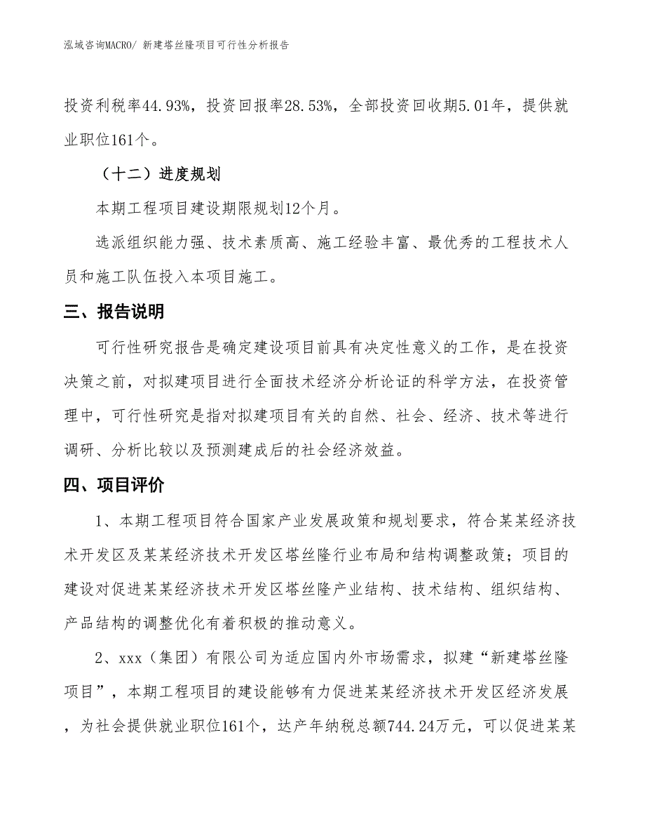 新建塔丝隆项目可行性分析报告_第4页