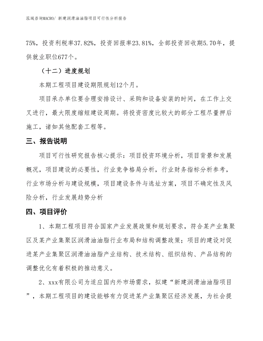 新建润滑油油脂项目可行性分析报告_第4页