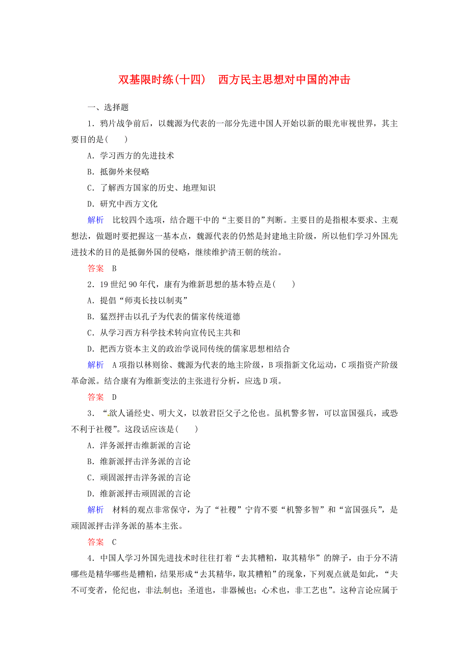 2015年高中历史 西方民主思想对中国的冲击双基限时练 新人教版选修2_第1页