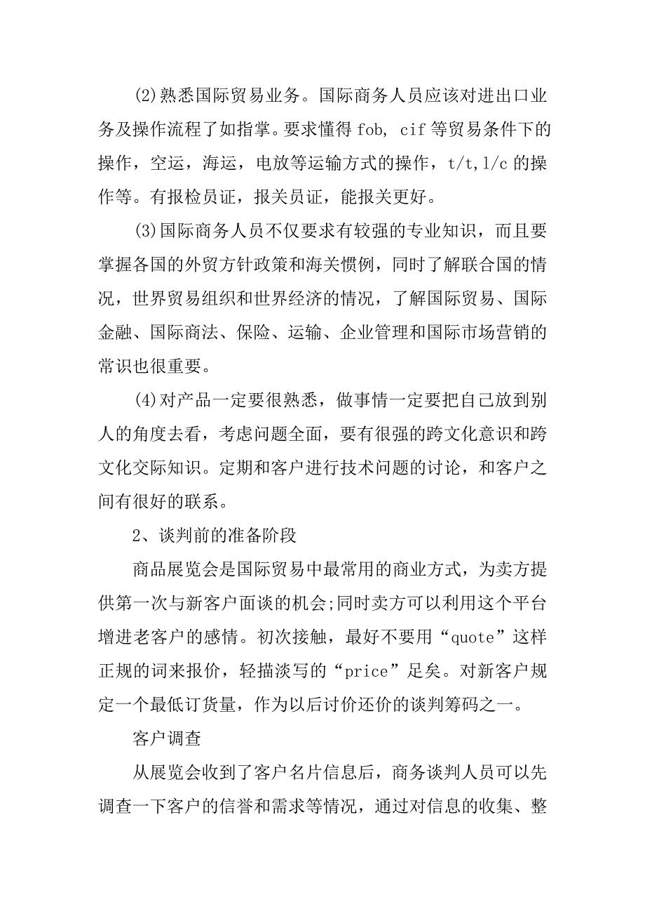 浅析如何提高国际贸易中商务英语谈判技能的论文_第2页