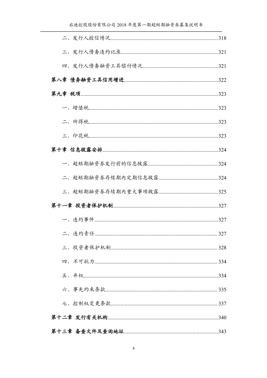 启迪控股股份有限公司18年度第一期超短期融资券募集说明书(更新)_第4页