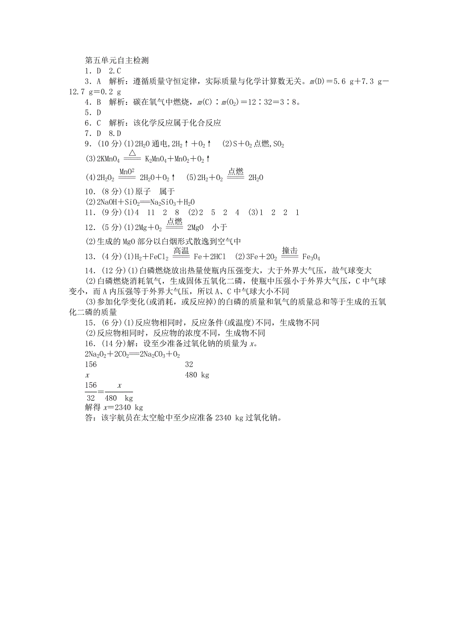 2014九年级化学上册 第五单元 化学方程式自主检测 （新版）新人教版_第4页